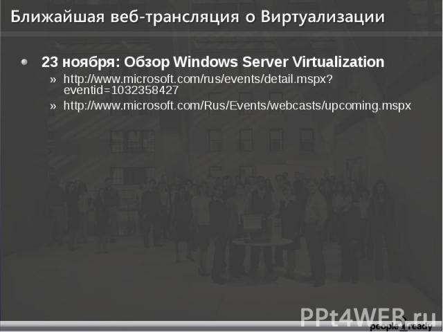 23 ноября: Обзор Windows Server Virtualization 23 ноября: Обзор Windows Server Virtualization http://www.microsoft.com/rus/events/detail.mspx?eventid=1032358427 http://www.microsoft.com/Rus/Events/webcasts/upcoming.mspx