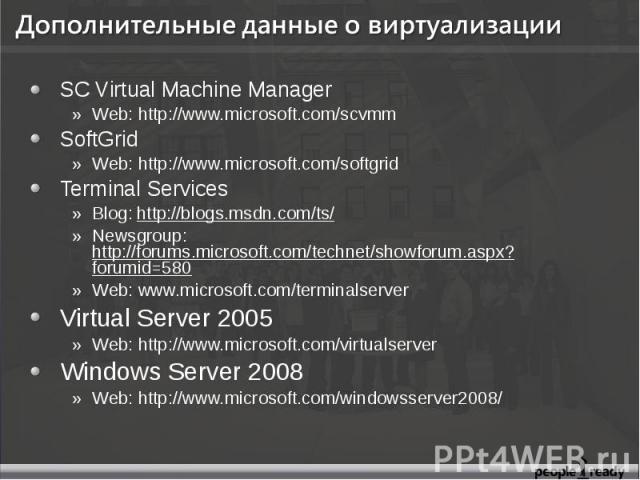 SC Virtual Machine Manager SC Virtual Machine Manager Web: http://www.microsoft.com/scvmm SoftGrid Web: http://www.microsoft.com/softgrid Terminal Services Blog: http://blogs.msdn.com/ts/ Newsgroup: http://forums.microsoft.com/technet/showforum.aspx…