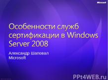Особенности служб сертификации в Windows Server 2008