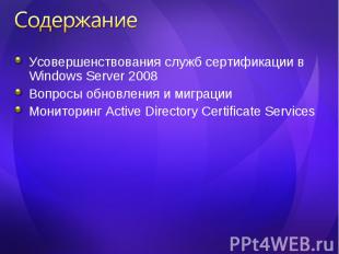 Усовершенствования служб сертификации в Windows Server 2008 Усовершенствования с