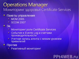 Пакеты управления Пакеты управления MOM 2005 SCOM 2007 За Мониторинг роли Certif