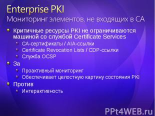 Критичные ресурсы PKI не ограничиваются машиной со службой Certificate Services