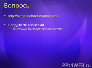 http://blogs.technet.com/ashapo http://blogs.technet.com/ashapo Следите за анонс