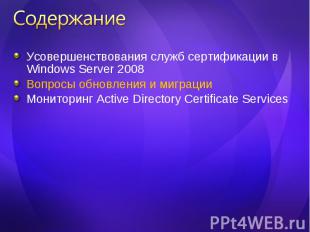 Усовершенствования служб сертификации в Windows Server 2008 Усовершенствования с