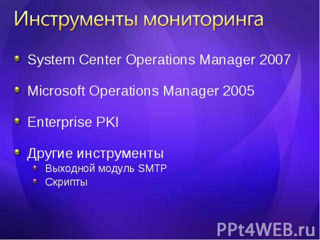 System Center Operations Manager 2007 System Center Operations Manager 2007 Microsoft Operations Manager 2005 Enterprise PKI Другие инструменты Выходной модуль SMTP Скрипты