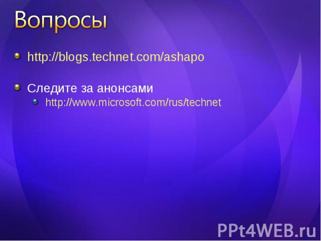 http://blogs.technet.com/ashapo http://blogs.technet.com/ashapo Следите за анонсами http://www.microsoft.com/rus/technet