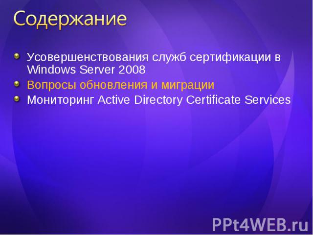 Усовершенствования служб сертификации в Windows Server 2008 Усовершенствования служб сертификации в Windows Server 2008 Вопросы обновления и миграции Мониторинг Active Directory Certificate Services