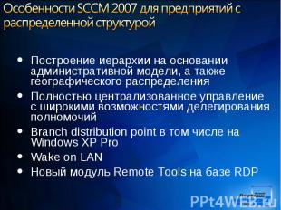 Построение иерархии на основании административной модели, а также географическог