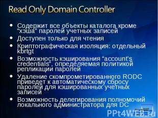 Содержит все объекты каталога кроме “хэша” паролей учетных записей Содержит все