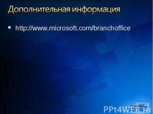 http://www.microsoft.com/branchoffice http://www.microsoft.com/branchoffice