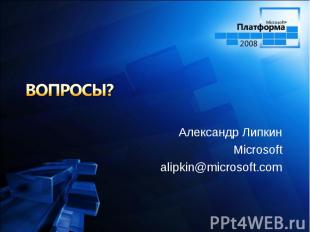 Александр Липкин Александр Липкин Microsoft alipkin@microsoft.com