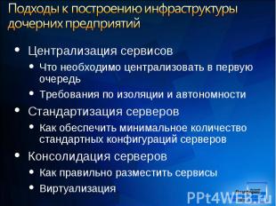 Централизация сервисов Централизация сервисов Что необходимо централизовать в пе