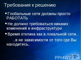 Глобальные сети должны просто РАБОТАТЬ Глобальные сети должны просто РАБОТАТЬ Не