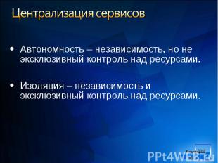 Автономность – независимость, но не эксклюзивный контроль над ресурсами. Изоляци