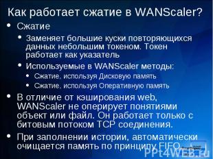 Сжатие Сжатие Заменяет большие куски повторяющихся данных небольшим токеном. Ток