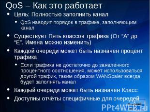 Цель: Полностью заполнить канал Цель: Полностью заполнить канал QoS наводит поря