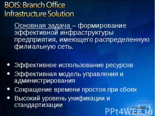 Основная задача – формирование эффективной инфраструктуры предприятия, имеющего