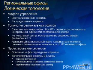 Модели управления Модели управления Централизованные сервисы Распределенные серв