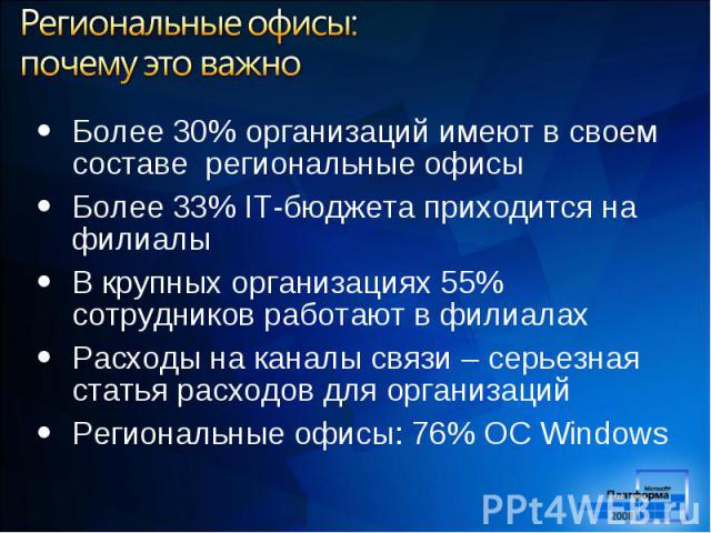 Более 30% организаций имеют в своем составе региональные офисы Более 30% организаций имеют в своем составе региональные офисы Более 33% IT-бюджета приходится на филиалы В крупных организациях 55% сотрудников работают в филиалах Расходы на каналы свя…