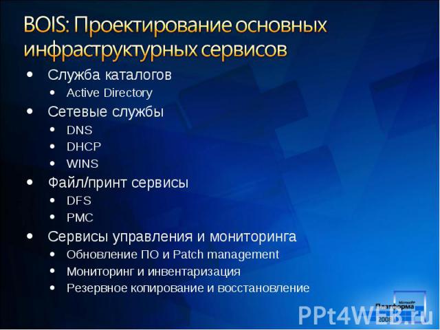 Служба каталогов Active Directory Сетевые службы DNS DHCP WINS Файл/принт сервисы DFS PMC Сервисы управления и мониторинга Обновление ПО и Patch management Мониторинг и инвентаризация Резервное копирование и восстановление