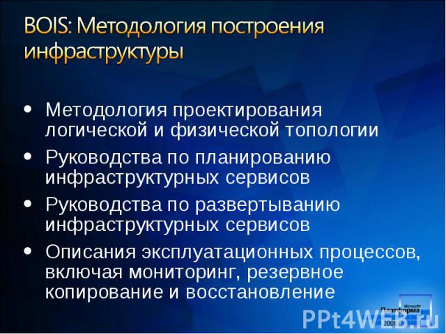 Методология проектирования логической и физической топологии Руководства по планированию инфраструктурных сервисов Руководства по развертыванию инфраструктурных сервисов Описания эксплуатационных процессов, включая мониторинг, резервное копирование …