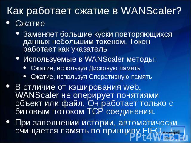 Сжатие Сжатие Заменяет большие куски повторяющихся данных небольшим токеном. Токен работает как указатель Используемые в WANScaler методы: Сжатие, используя Дисковую память Сжатие, используя Оперативную память В отличие от кэширования web, WANScaler…