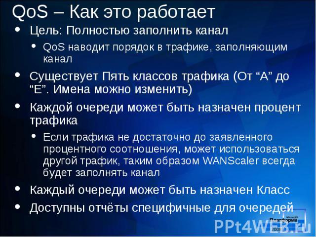 Цель: Полностью заполнить канал Цель: Полностью заполнить канал QoS наводит порядок в трафике, заполняющим канал Существует Пять классов трафика (От “A” до “E”. Имена можно изменить) Каждой очереди может быть назначен процент трафика Если трафика не…