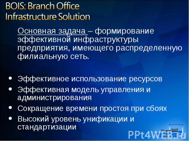 Основная задача – формирование эффективной инфраструктуры предприятия, имеющего распределенную филиальную сеть. Основная задача – формирование эффективной инфраструктуры предприятия, имеющего распределенную филиальную сеть. Эффективное использование…