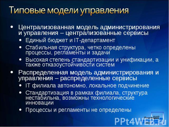 Централизованная модель администрирования и управления – централизованные сервисы Централизованная модель администрирования и управления – централизованные сервисы Единый бюджет и IT-департамент Стабильная структура, четко определены процессы, регла…