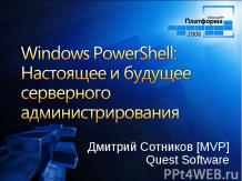 Windows Server 2008. Windows PowerShell: Настоящее и будущее серверного админист