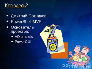 Дмитрий Сотников Дмитрий Сотников PowerShell MVP Основатель проектов: AD cmdlets
