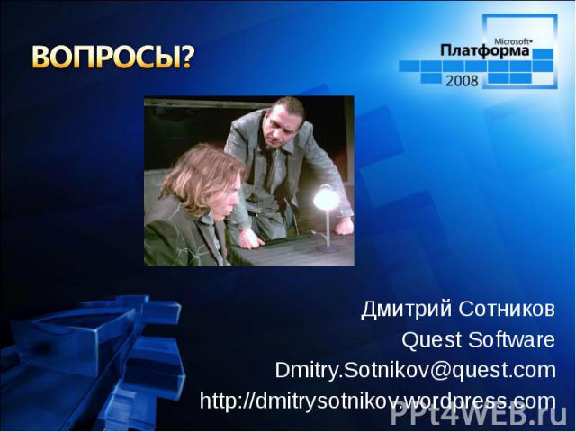 Дмитрий Сотников Дмитрий Сотников Quest Software Dmitry.Sotnikov@quest.com http://dmitrysotnikov.wordpress.com