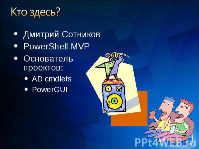 Дмитрий Сотников Дмитрий Сотников PowerShell MVP Основатель проектов: AD cmdlets PowerGUI
