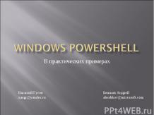 Windows Server 2008. Windows PowerShell в практических примерах