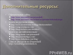 Официальные сайты Официальные сайты http://www.microsoft.com/powershell http://w