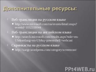 Веб-трансляции на русском языке Веб-трансляции на русском языке http://www.micro