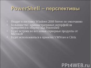 Входит в поставку Windows 2008 Server по умолчанию Большинство административных