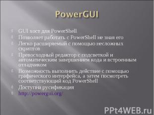 GUI хост для PowerShell GUI хост для PowerShell Позволяет работать с PowerShell