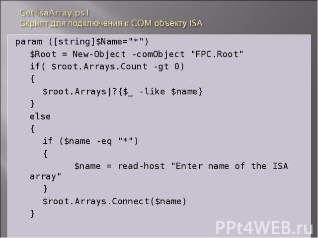 param ([string]$Name="*") param ([string]$Name="*") $Root = New-Object -comObject "FPC.Root" if( $root.Arrays.Count -gt 0) { $root.Arrays|?{$_ -like $name} } else { if ($name -eq "*") { $name = read-host "…