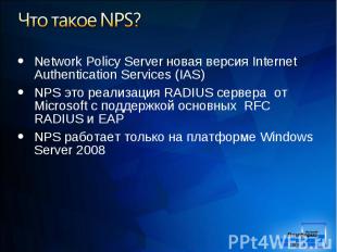 Network Policy Server новая версия Internet Authentication Services (IAS) Networ