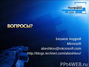 Бешков Андрей Бешков Андрей Microsoft abeshkov@microsoft.com http://blogs.techne