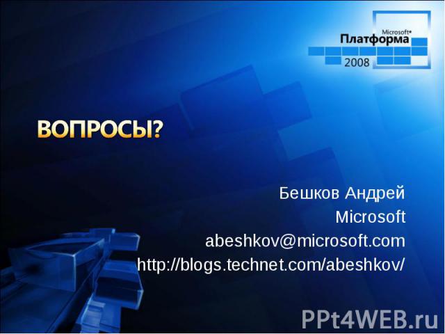 Бешков Андрей Бешков Андрей Microsoft abeshkov@microsoft.com http://blogs.technet.com/abeshkov/