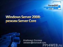 Windows Server 2008: режим Server Core