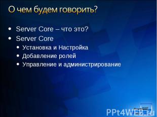 Server Core – что это? Server Core – что это? Server Core Установка и Настройка