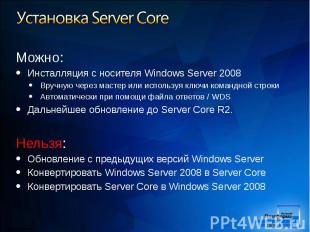 Можно: Можно: Инсталляция с носителя Windows Server 2008 Вручную через мастер ил