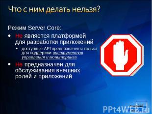 Режим Server Core: Режим Server Core: Не является платформой для разработки прил