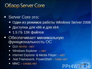 Server Core это: Server Core это: Один из режимов работы Windows Server 2008 Дос