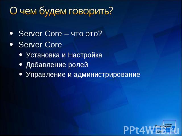 Server Core – что это? Server Core – что это? Server Core Установка и Настройка Добавление ролей Управление и администрирование