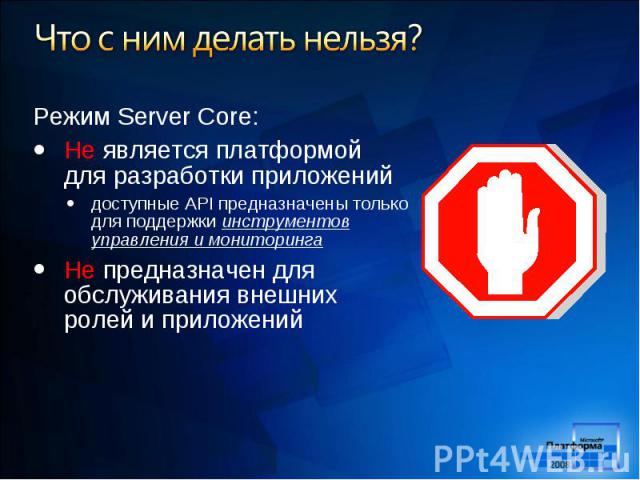 Режим Server Core: Режим Server Core: Не является платформой для разработки приложений доступные API предназначены только для поддержки инструментов управления и мониторинга Не предназначен для обслуживания внешних ролей и приложений