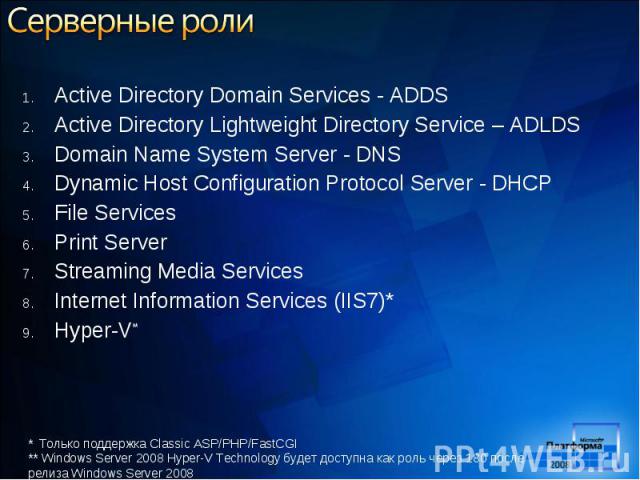 Active Directory Domain Services - ADDS Active Directory Domain Services - ADDS Active Directory Lightweight Directory Service – ADLDS Domain Name System Server - DNS Dynamic Host Configuration Protocol Server - DHCP File Services Print Server Strea…